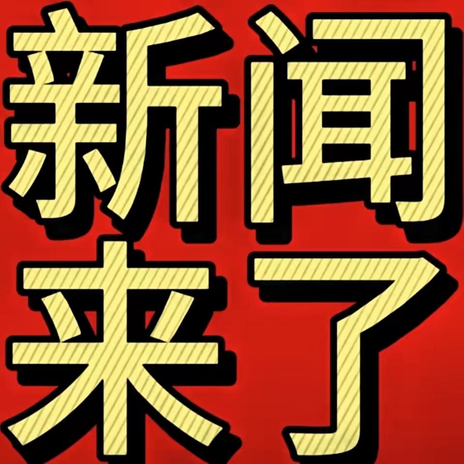 炸裂新闻来了
今日头条：1.工信部启动AI赋能新型工业化行动，发布30项AI国标