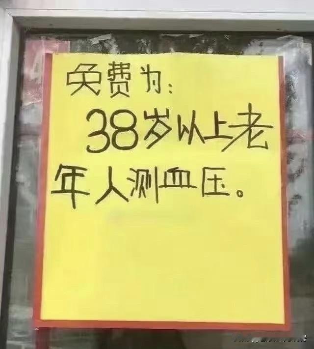 这个对人打击太大了，38岁以上就算老年人了？