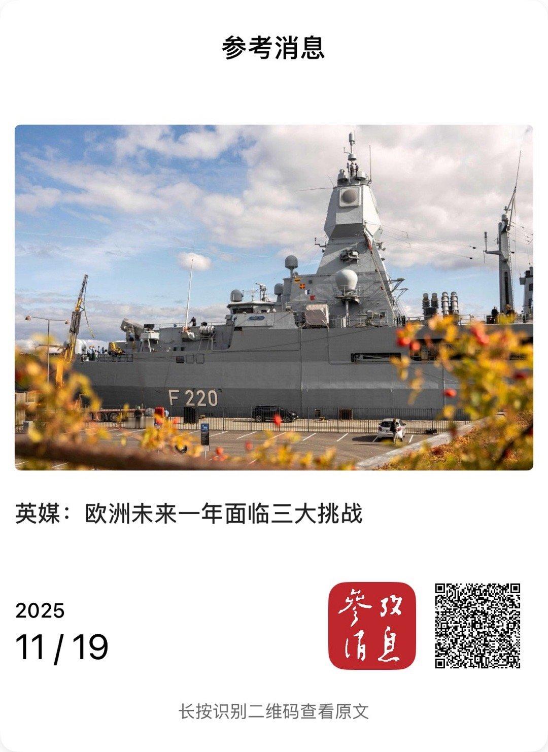 【英媒：欧洲未来一年面临三大挑战】　　（参考消息 2025-11-19 15:1