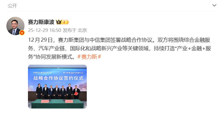 赛力斯与中信签署战略合作协议 12月29日，发布微博，官宣赛力斯集团与中信集团于