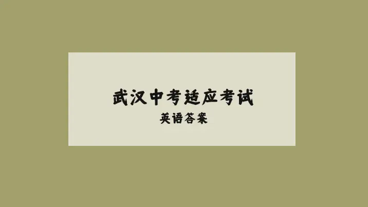 2024武汉中考适应性考试英语答案！