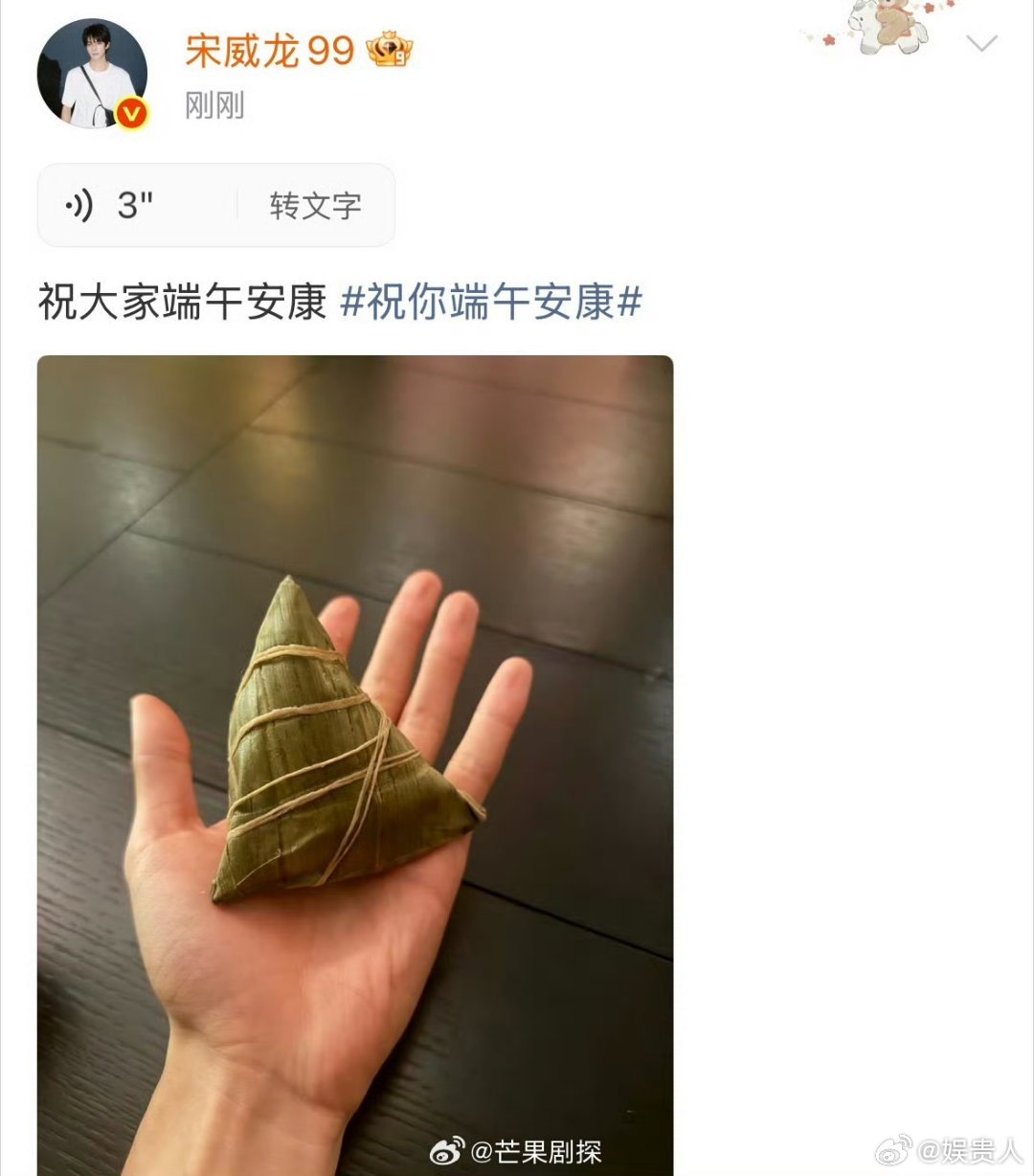 宋威龙端午节语音祝福宋威龙发的语音可以转文字哇哦，宋威龙发的端午节语音祝福还能转