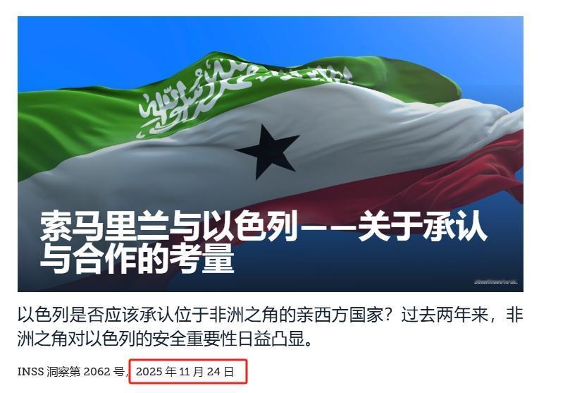 承认索马里兰独立，以色列为何又惹众怒？ 
 
 以色列承认索马里兰为“独立国家”