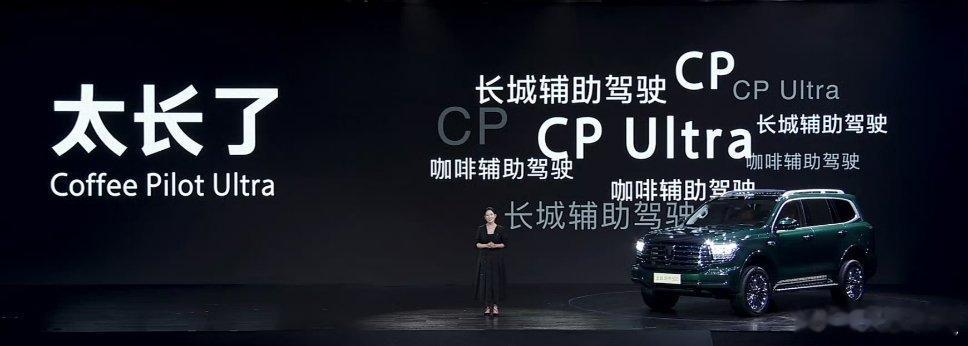 嘿嘿嘿，我也提了这个问题，这个名字真的太长了，CP Ultra，确实好了一些，要