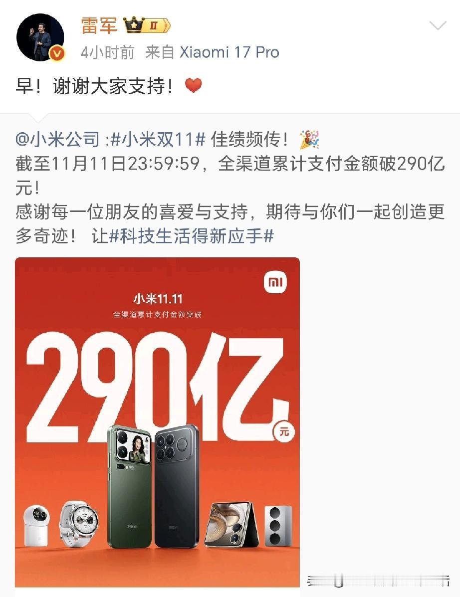 雷军：谢谢大家支持！
恭喜小米，小米双11全渠道累计支付金额破290亿元！

雷
