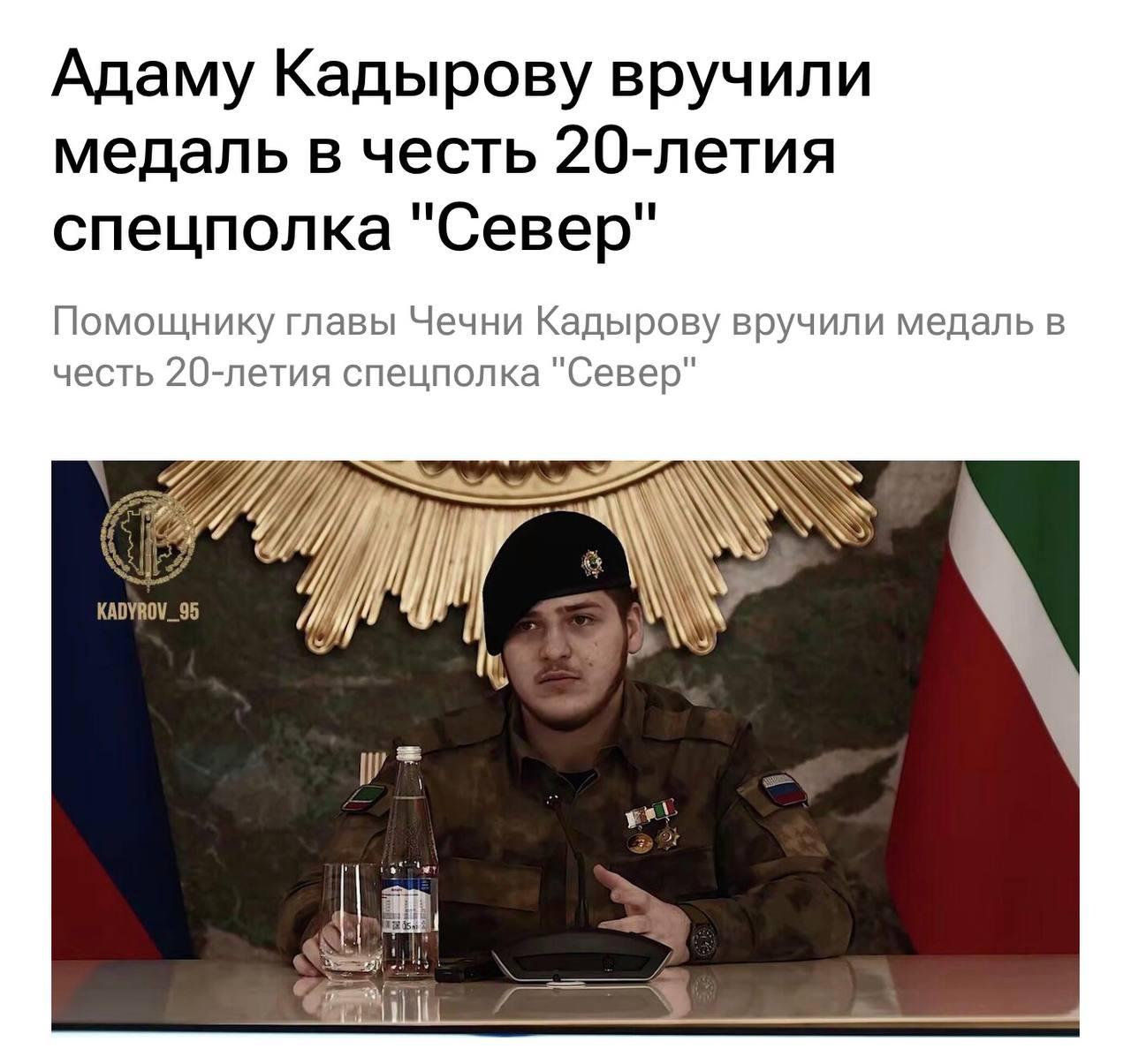 车臣老大卡德罗夫的三公子，亚当，刚满18岁，又领回一枚纪念章——庆祝“北”特种团