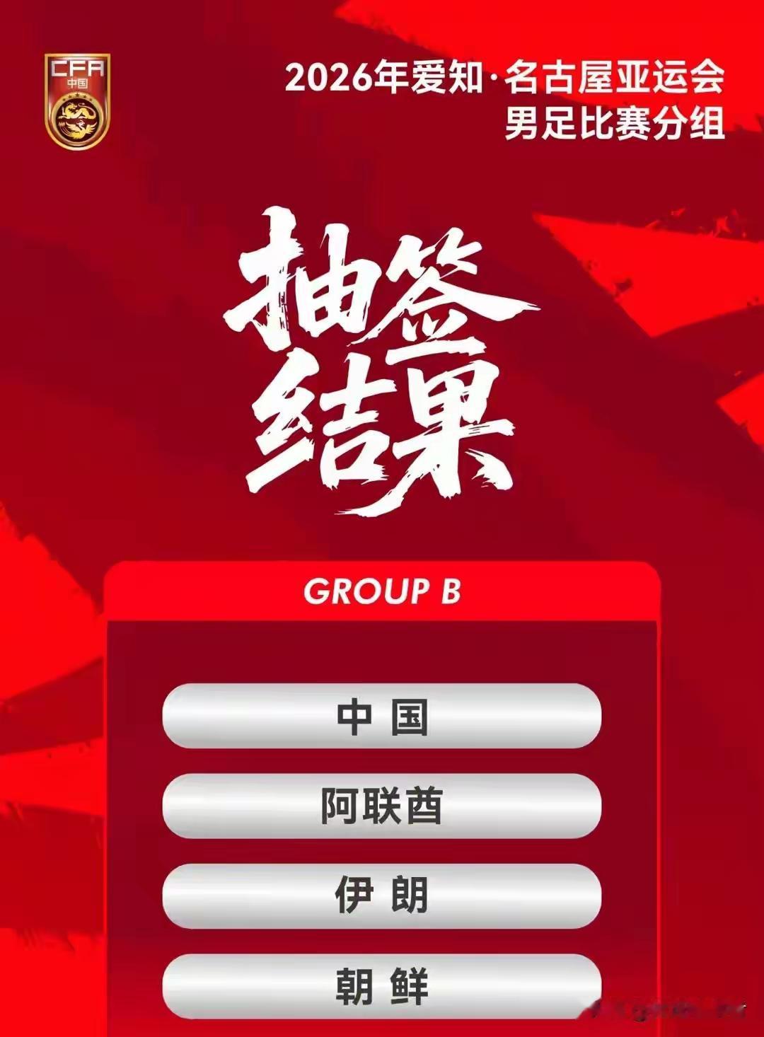 亚运男足死亡之组不悲反喜，他们早已经不是温室中的花朵了！

抽中死亡之组，不是国