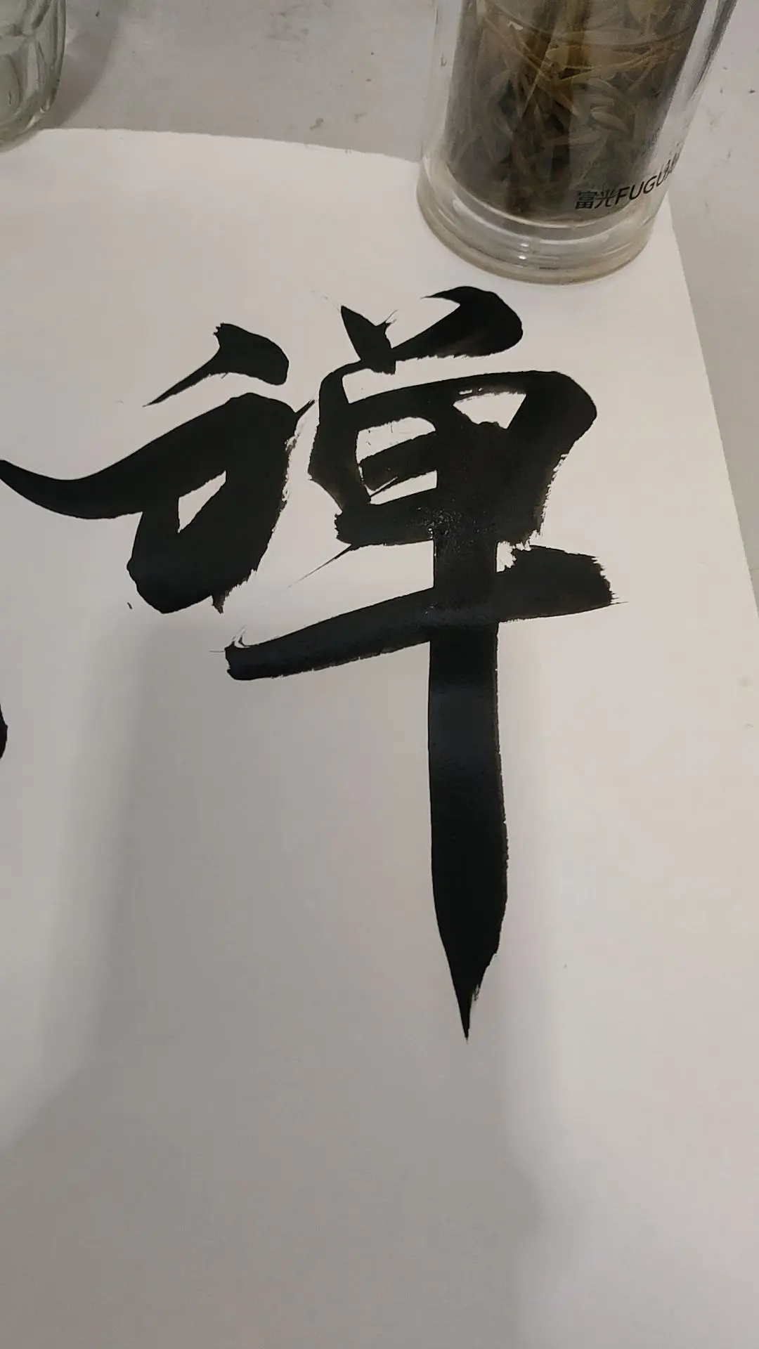书法 书法日常生活
