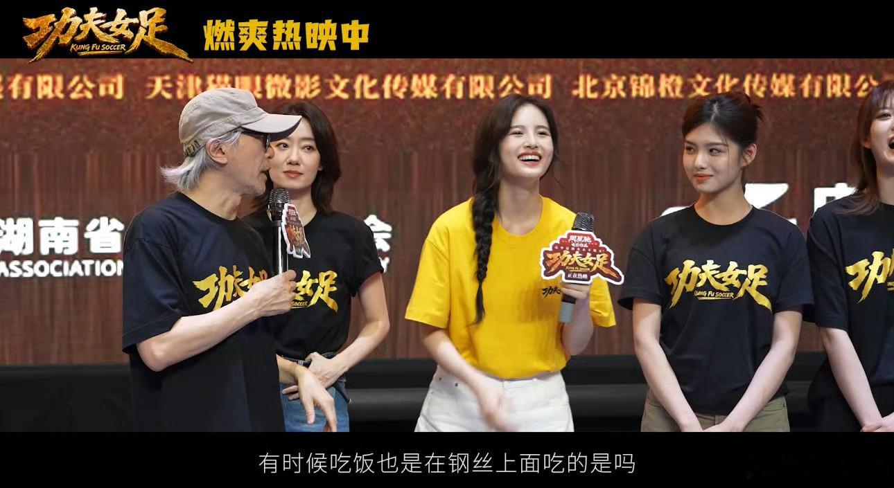 周星驰介绍新人演员好真诚功夫女足娥眉队现实中也身怀绝技赛场动作真实利落，星爷用心