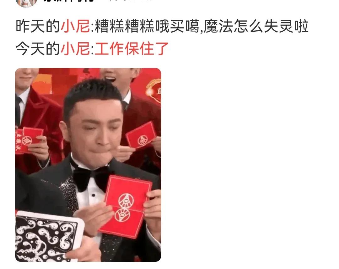 我倒觉得小尼的失败会让刘谦魔术更有趣。大家都知道，魔术靠的是障眼法，靠的是眼快手