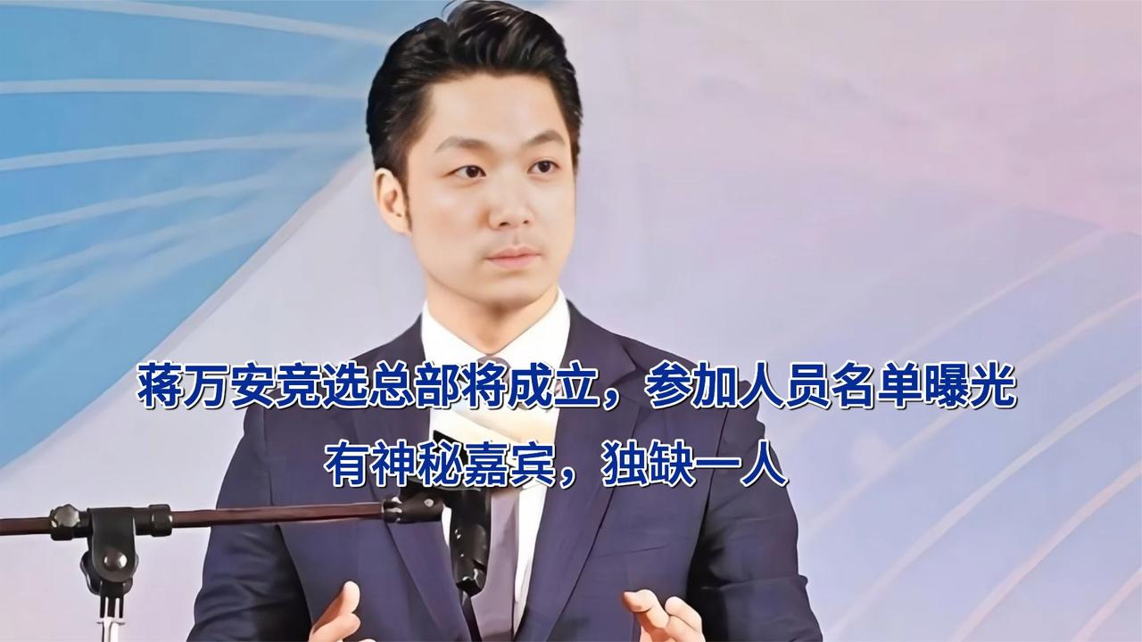蒋万安竞选总部将成立，参加人员名单曝光，有神秘嘉宾，独缺一人