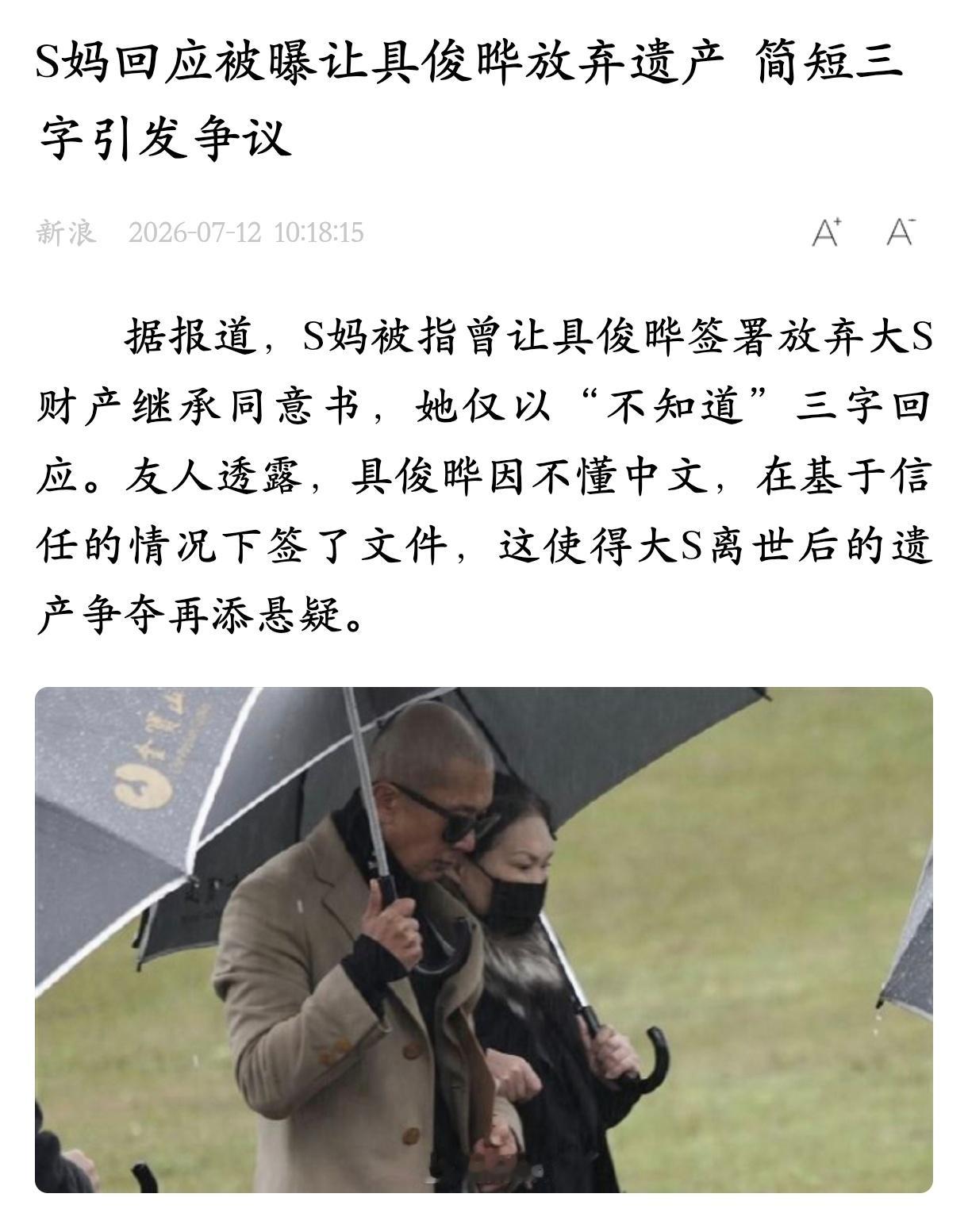 曝具俊晔争夺遗产下周开庭调解大S这一家子真够精彩的，她人虽然走了但是围绕她的狗血