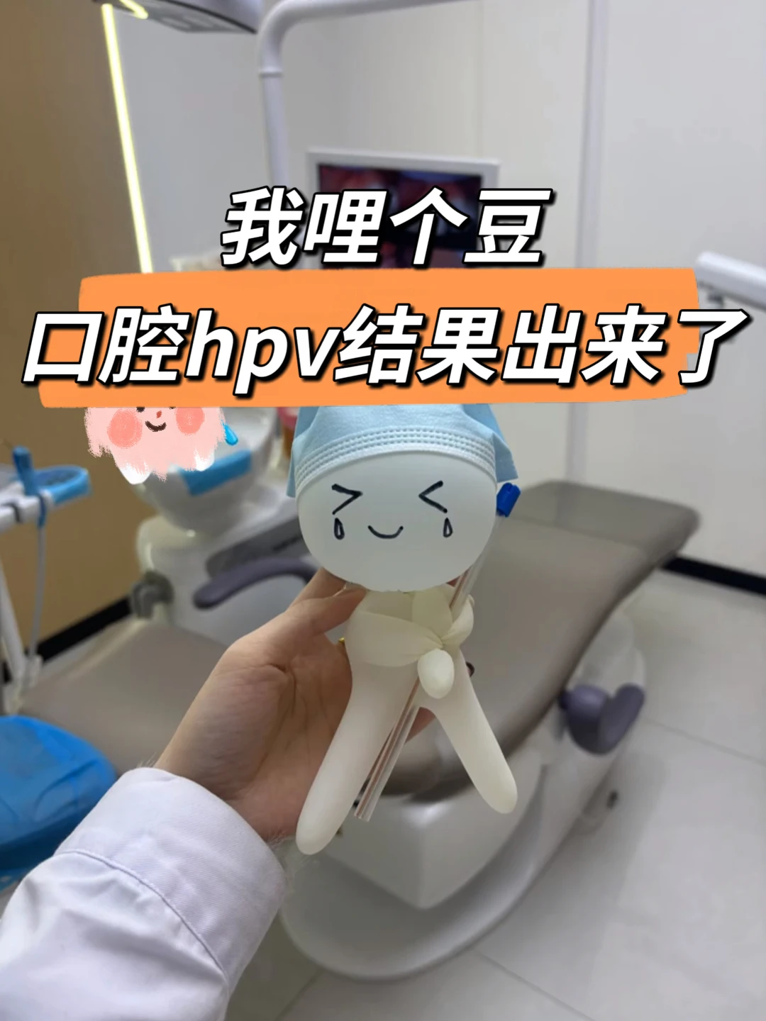 我里个豆，口腔hpv检查结果出来了