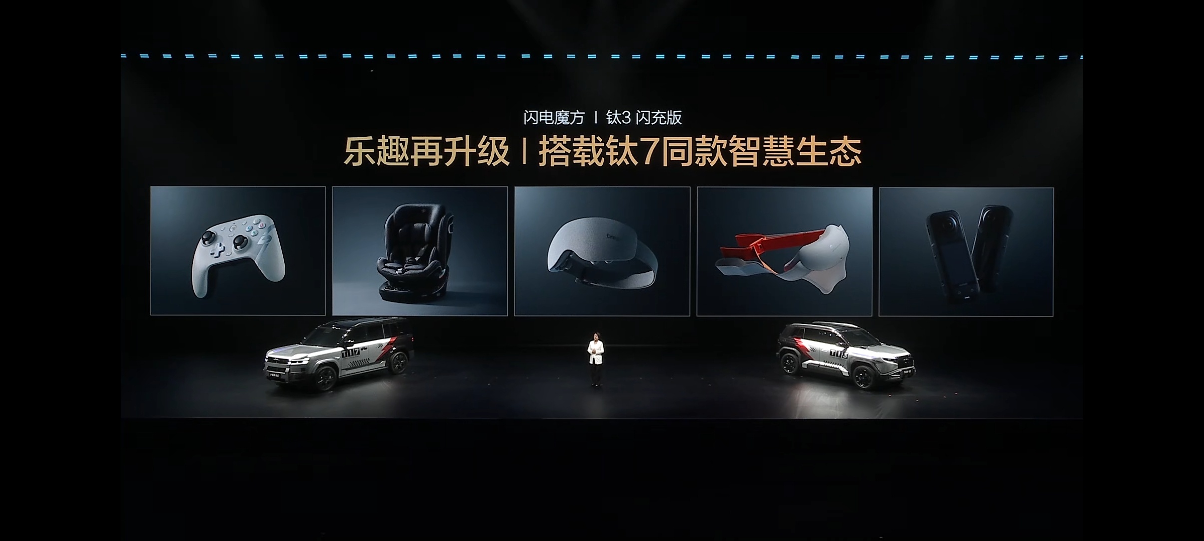 比亚迪发布会 方程豹的闪电魔方也来喽，钛3闪充版和钛7 EV闪充版亮相，一个主打