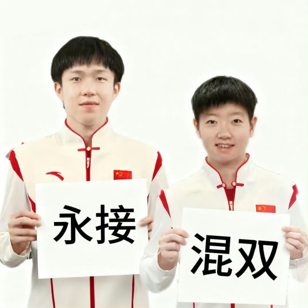 wf还在永拒混双的时候王楚钦已经永接混双了 