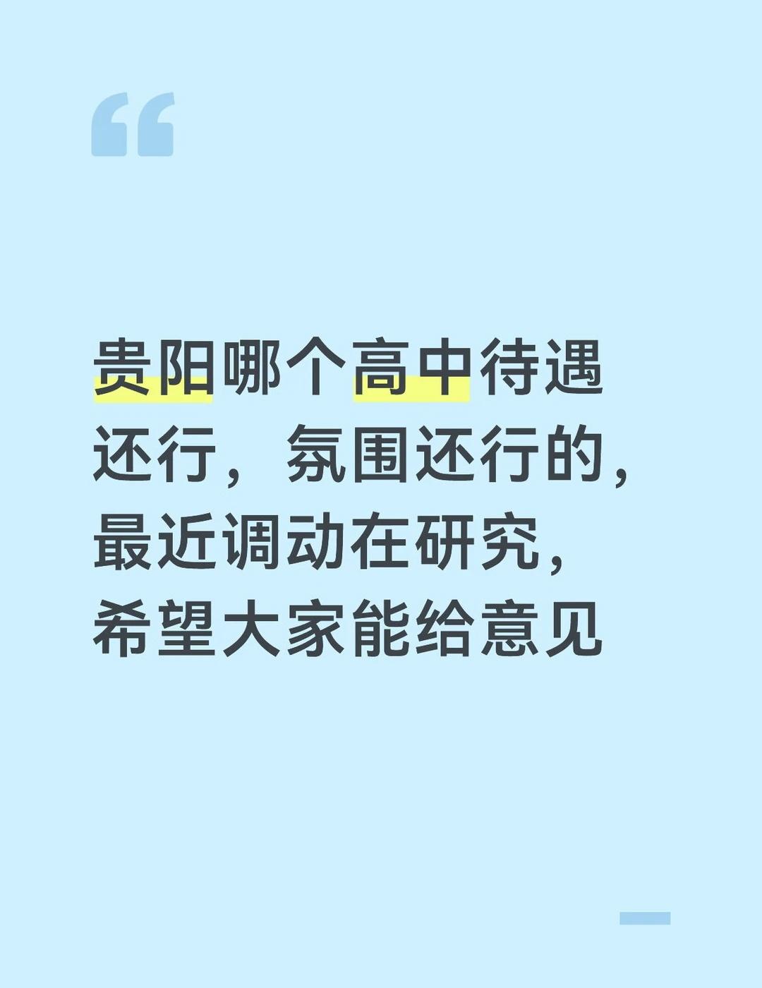 贵阳高中