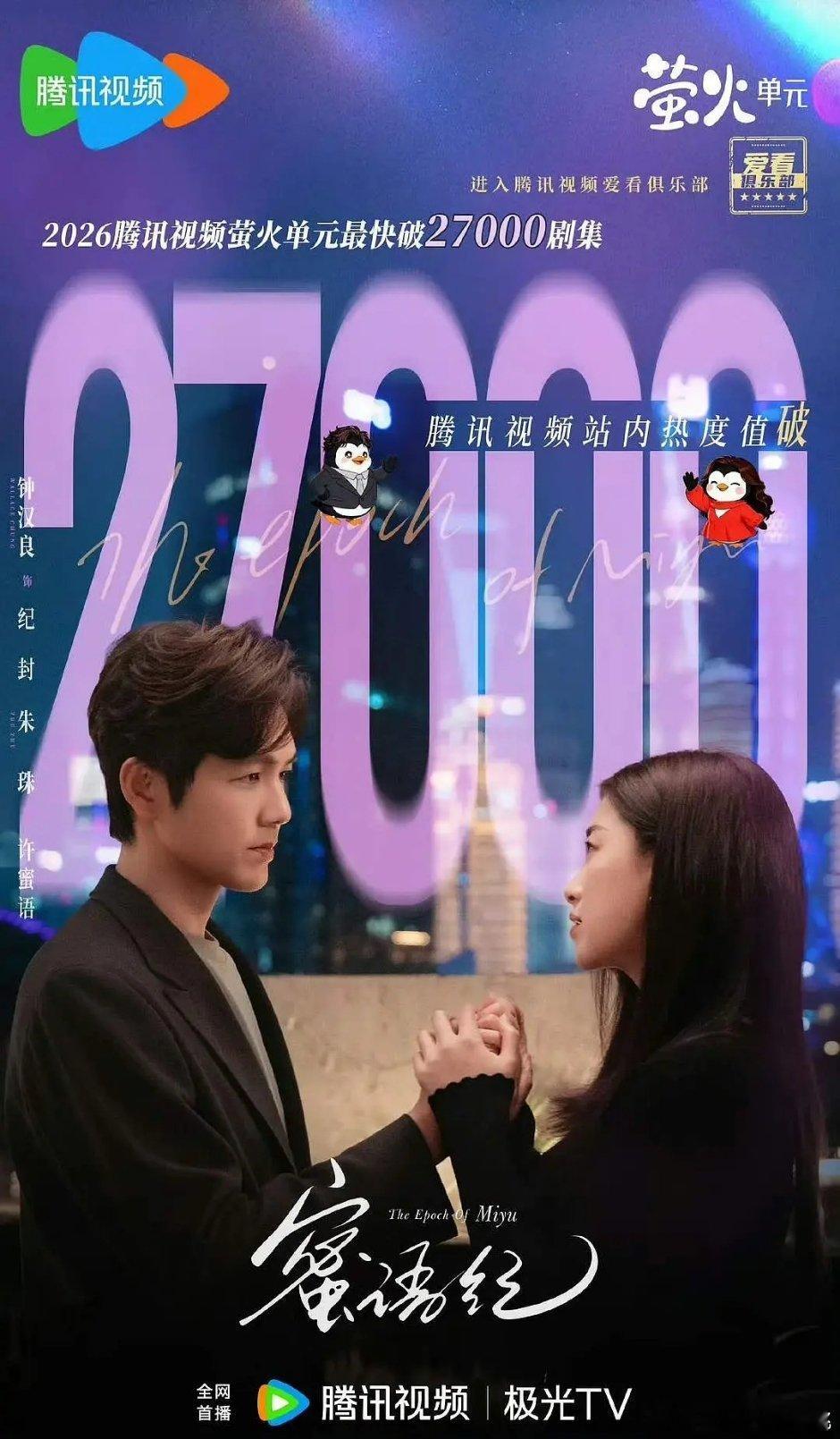 热度破27000了，长剧最后的希望蜜语纪 