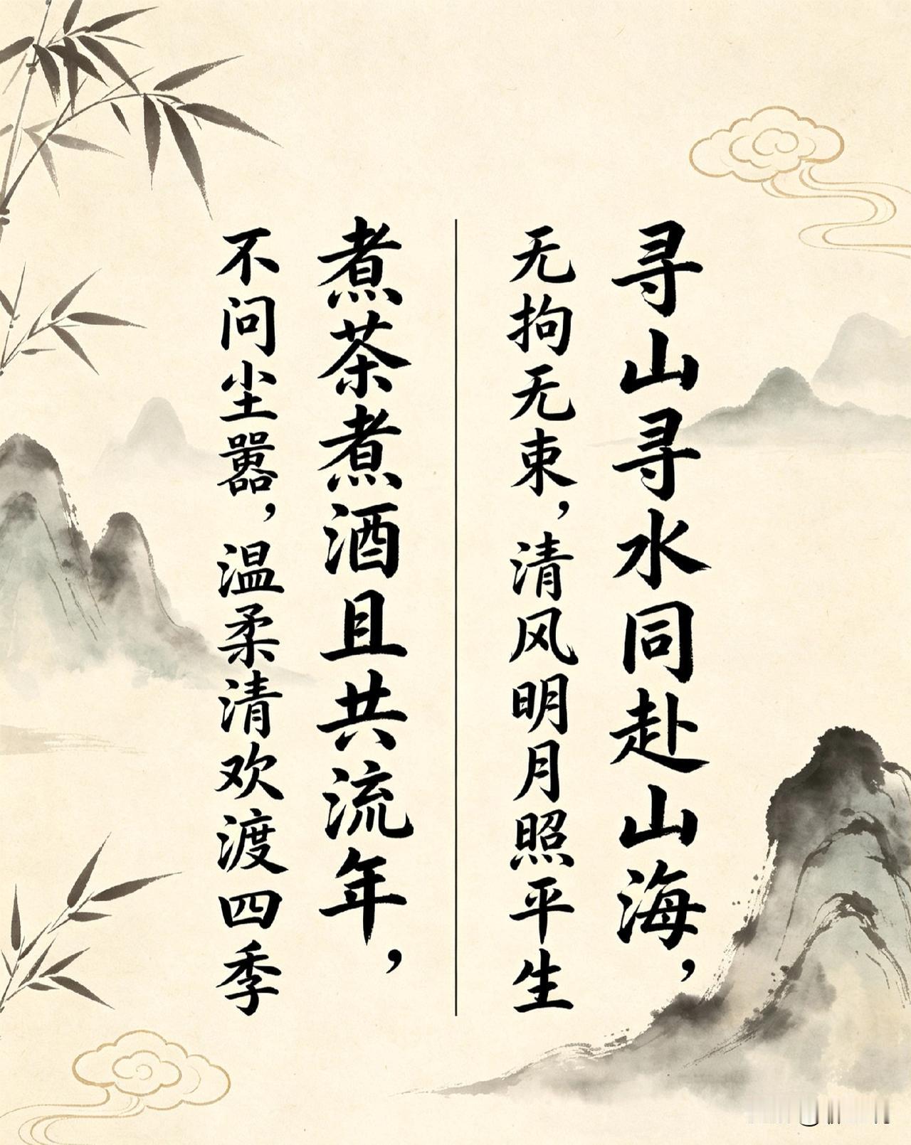 上联：煮茶煮酒且共流年，不问尘嚣，温柔清欢渡四季。
下联：寻山寻水同赴山海，无拘