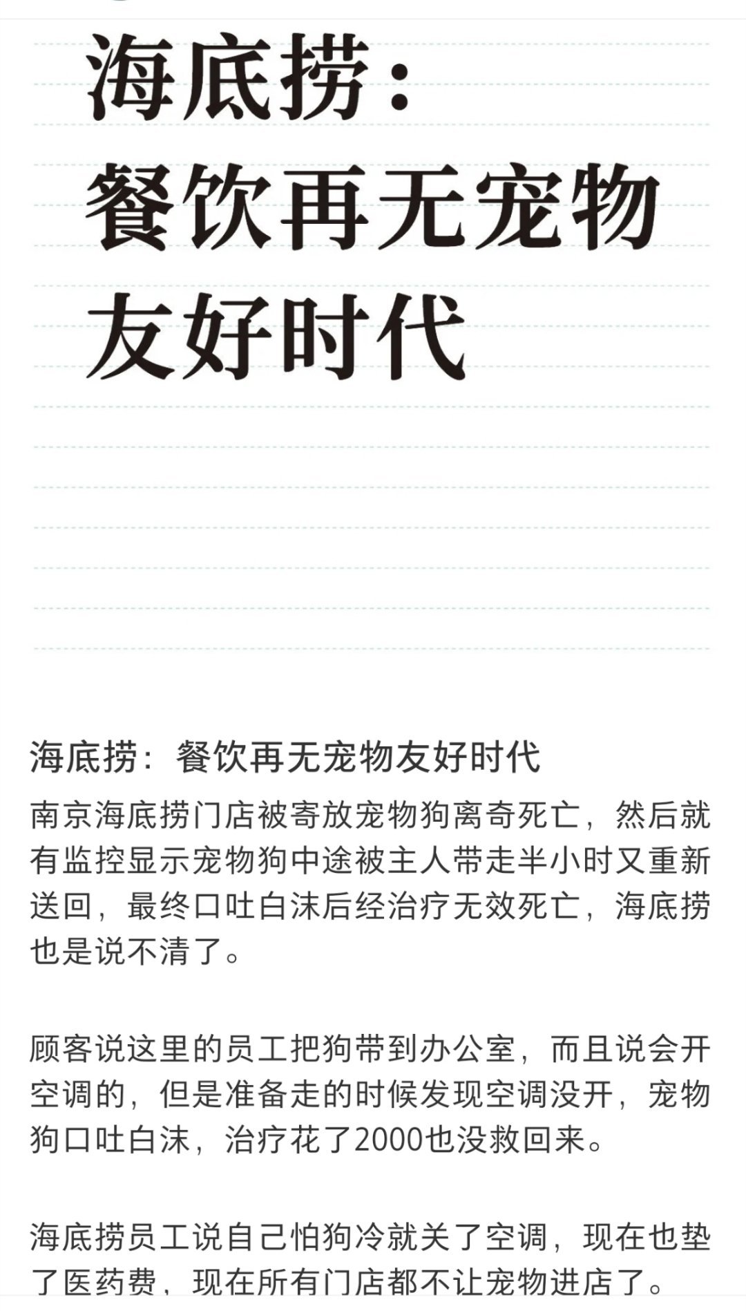 海底捞死亡宠物狗中途被主人带离这次算是花2000块钱长记性了。门店要是不搞什么宠