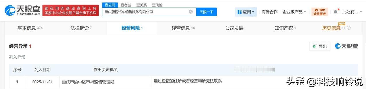 【蔚来旗下重庆销售服务公司经营异常 蔚来旗下一销售服务公司经营异常】
天眼查Ap