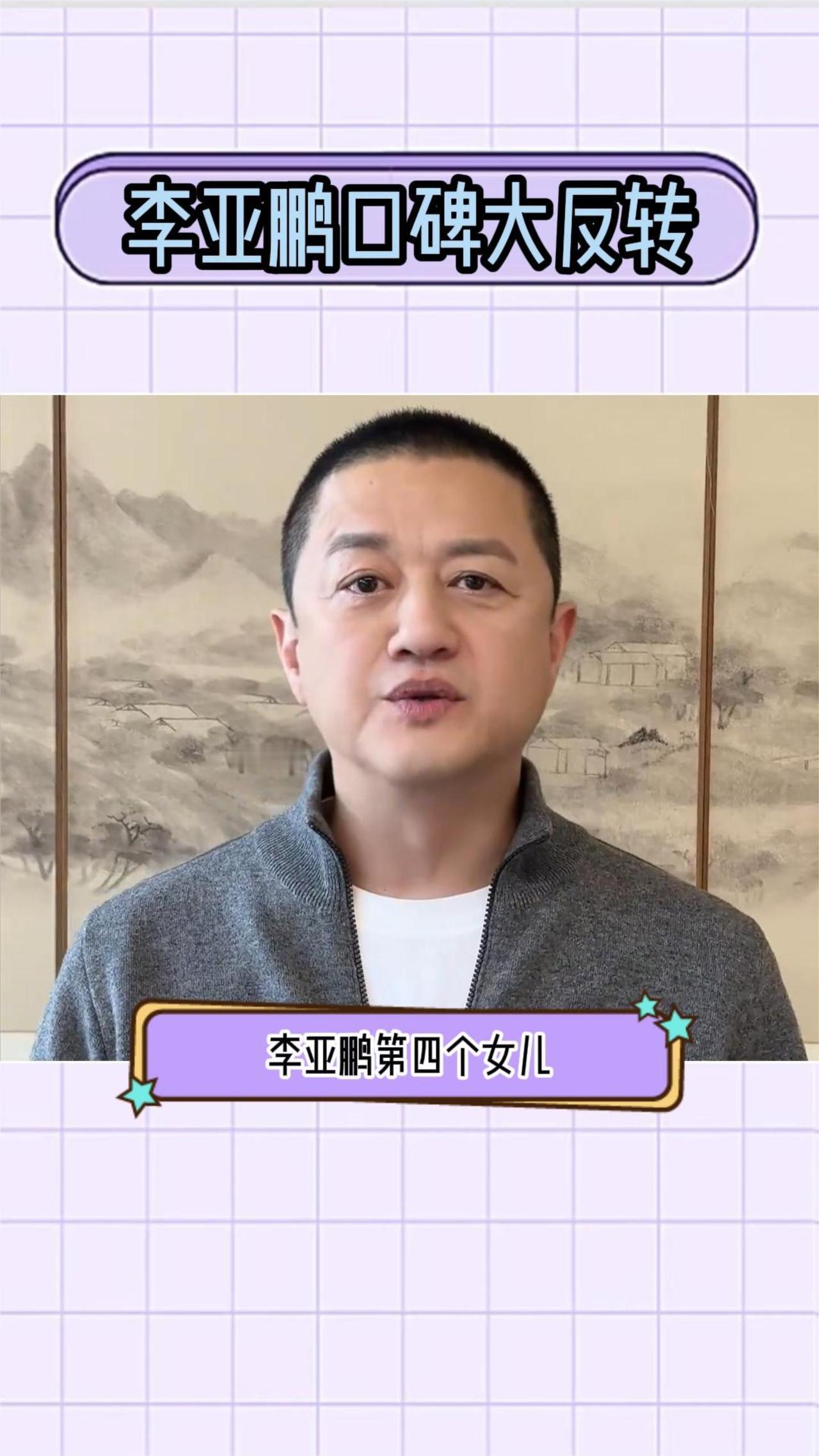 李亚鹏口碑大反转。
李亚鹏第四个女儿藏了17年才曝光，除了三个孩子，他还有一个女