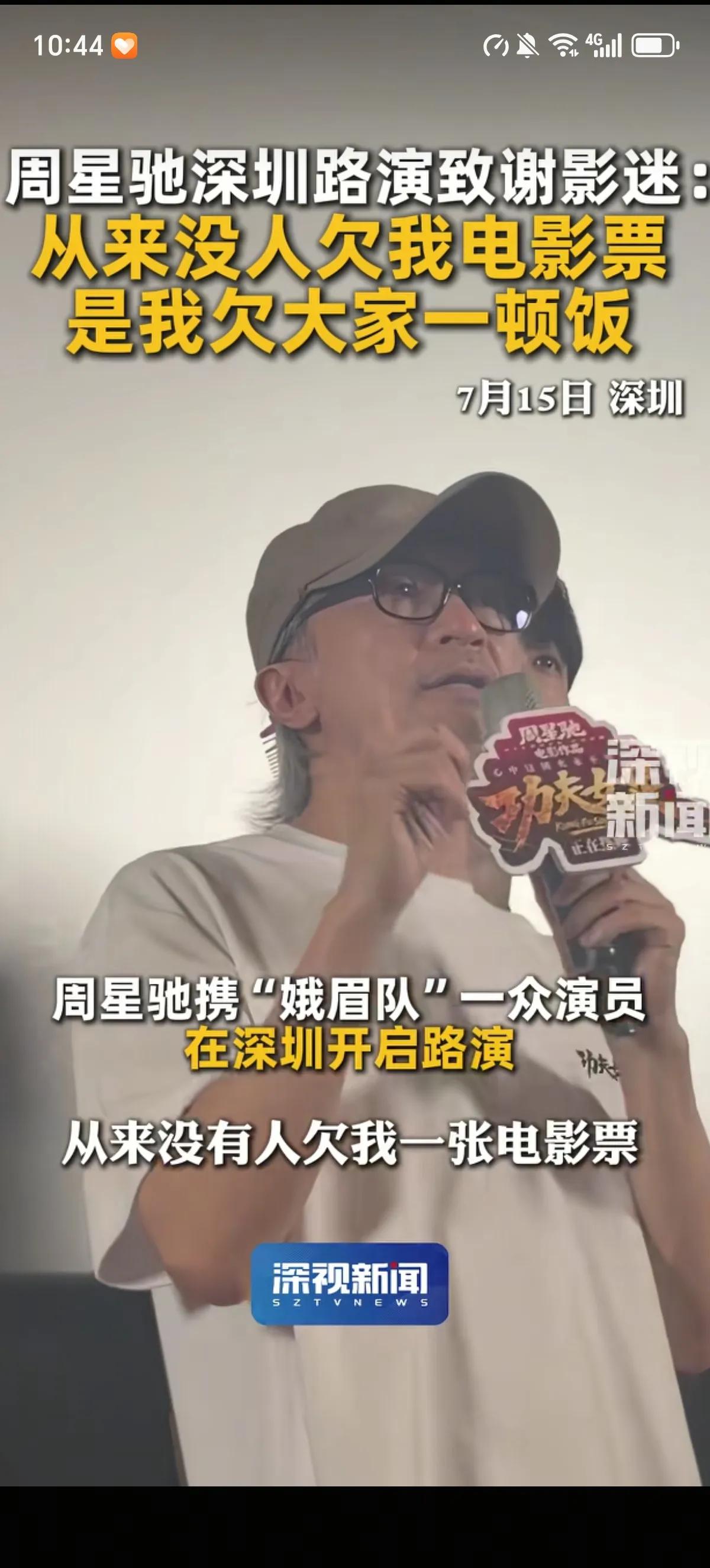 星爷在致谢影迷的时候直言：“从来没有人欠我一张电影票，反而是我欠大家好多顿饭，非