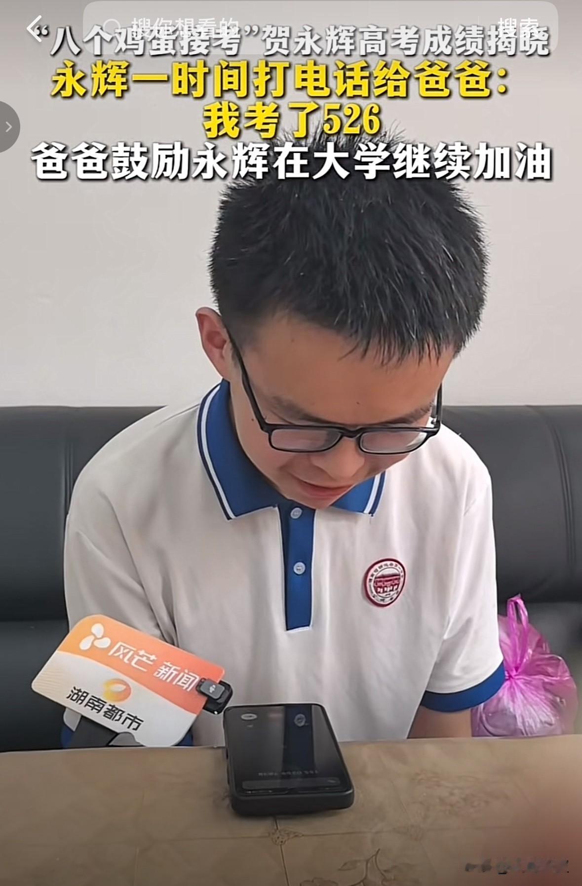 贺永辉高考分数出来了，526分。成绩一出来，永辉马上给父亲打了电话，父亲说希望他