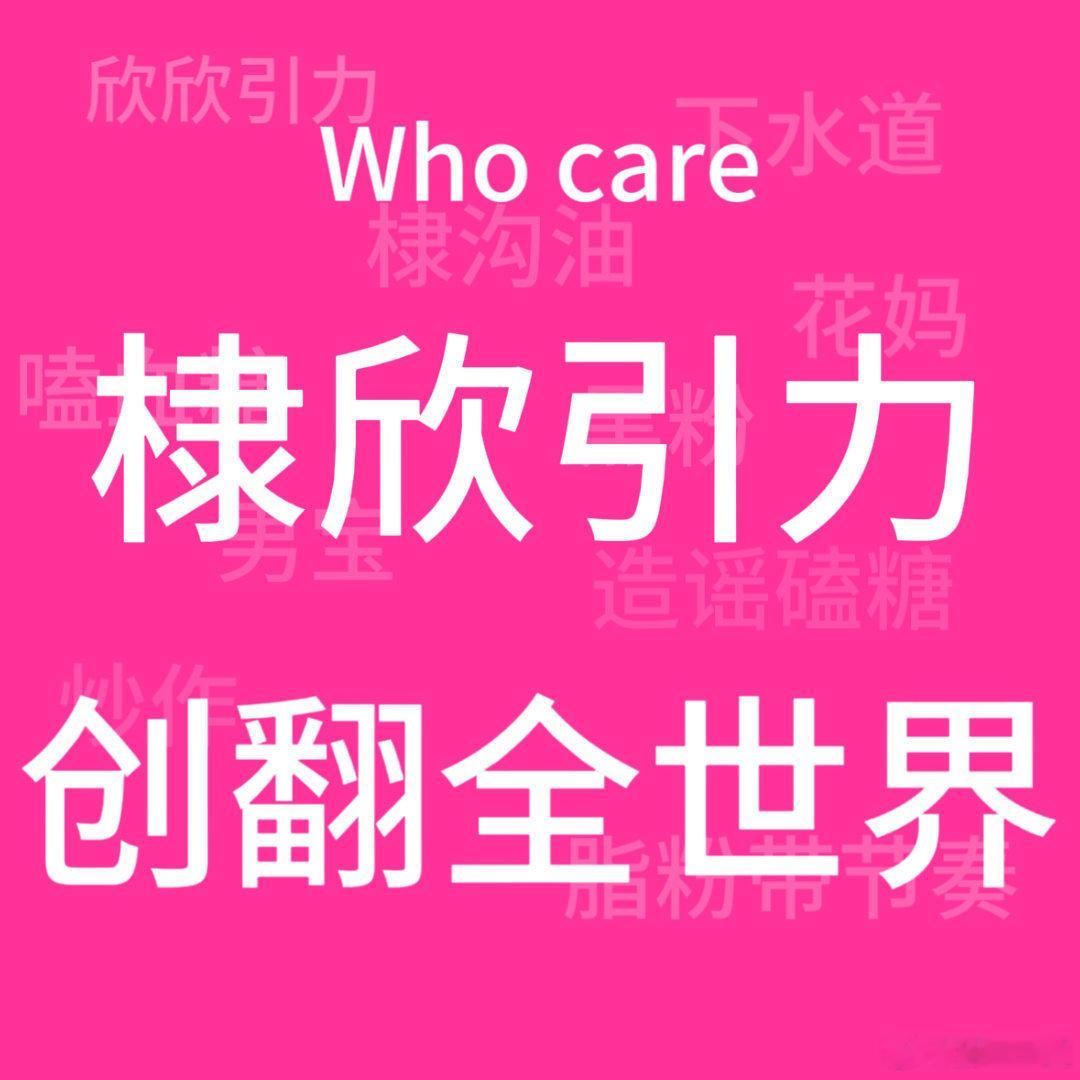 没事儿～棣欣批什么大风大浪没见过呀～ 
