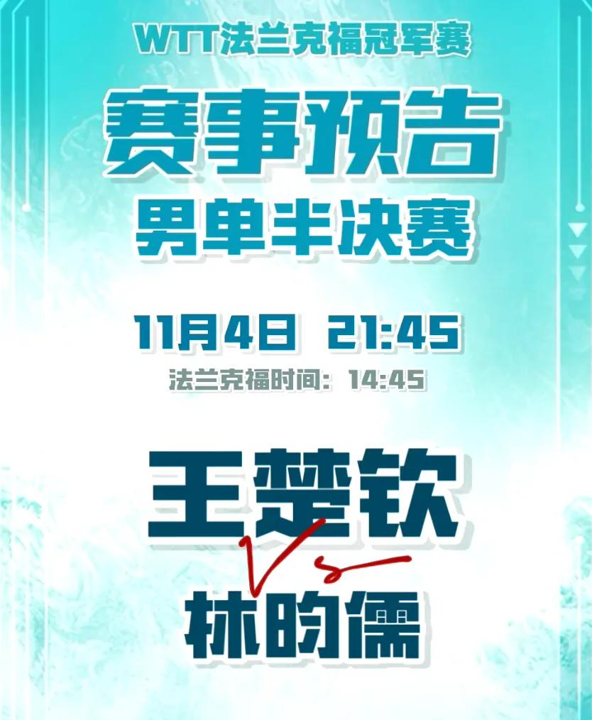 11月4日赛程，国乒5将出战争决赛权！
#WTT冠军赛法兰克福站# 
四强决出，