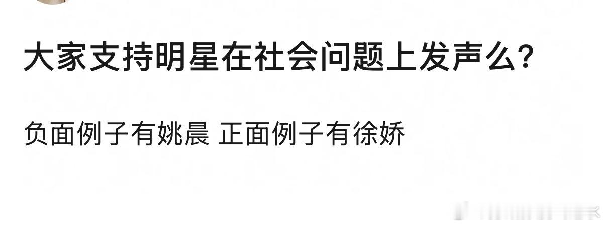 大家支持明星在社会问题上发声么？ 