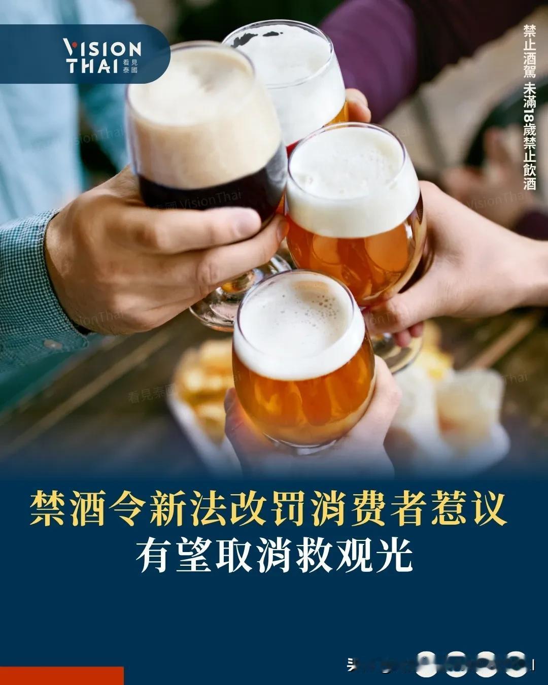 【泰国禁酒令新法改罚消费者惹议 有望取消救观光】
泰国副总理索朋(Sophon 