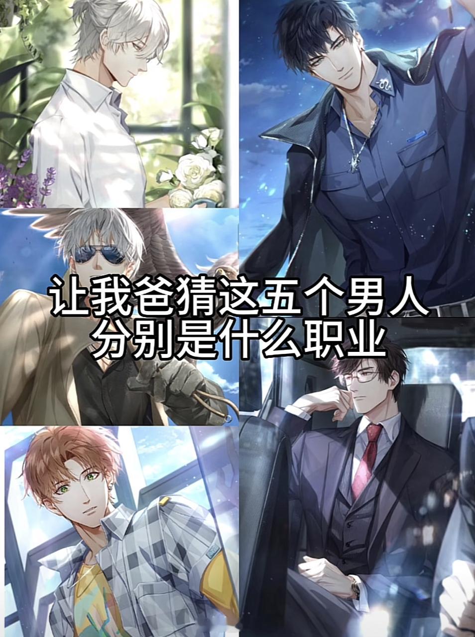 一位光夜玩家让爸爸猜光启男团的职业分别是什么时[doge]#光与夜之恋# ​​​