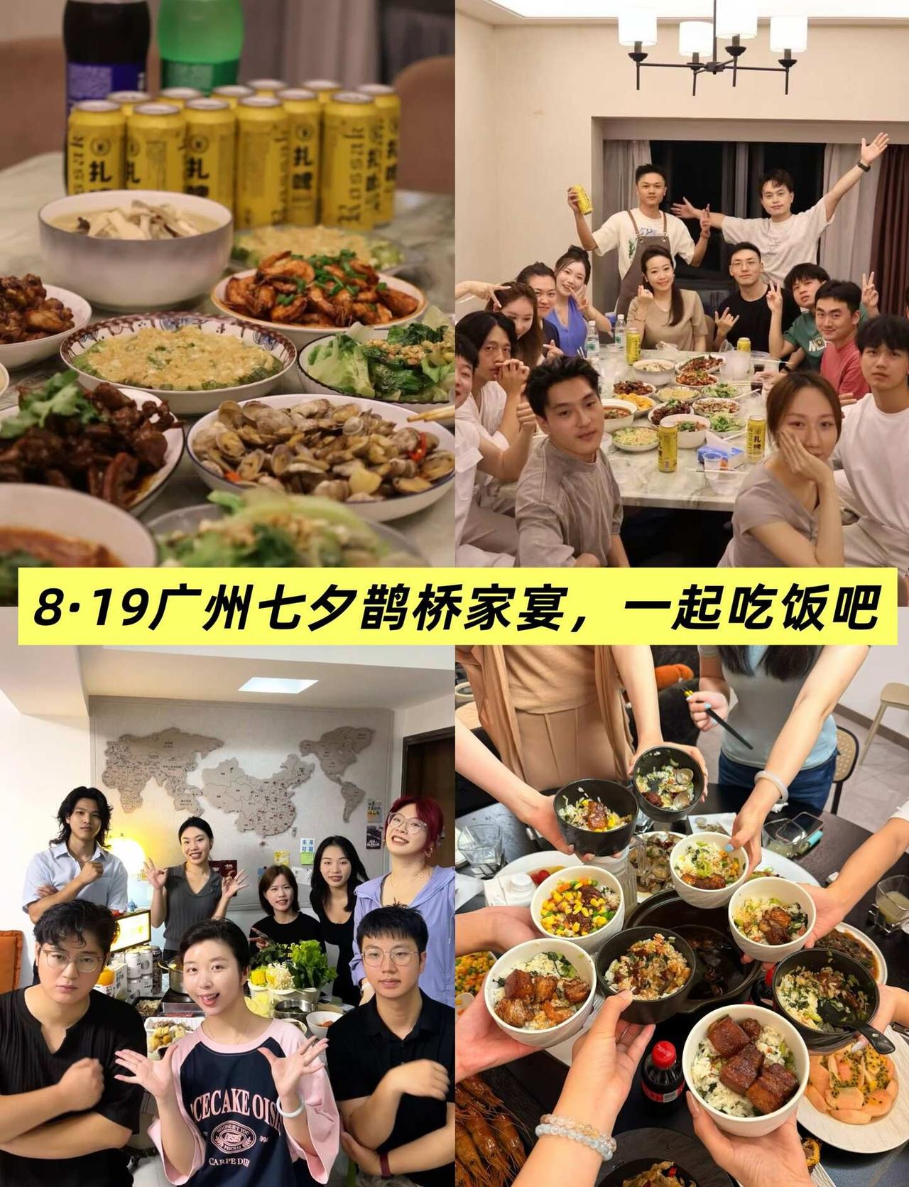 8.19广州七夕鹊桥家宴，一起吃饭吧爱心💕
线下活动 家宴 请朋友在家吃饭 和