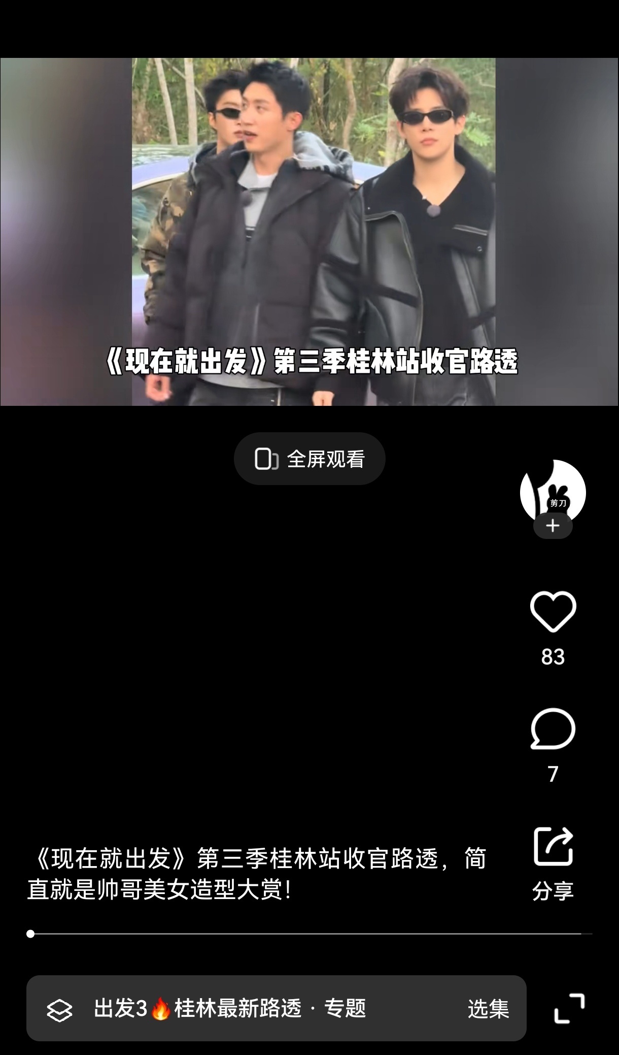 会玩还是腾讯会玩，《现在就出发3》桂林录制的路透也整了个打包，不仅有路人拍的好的