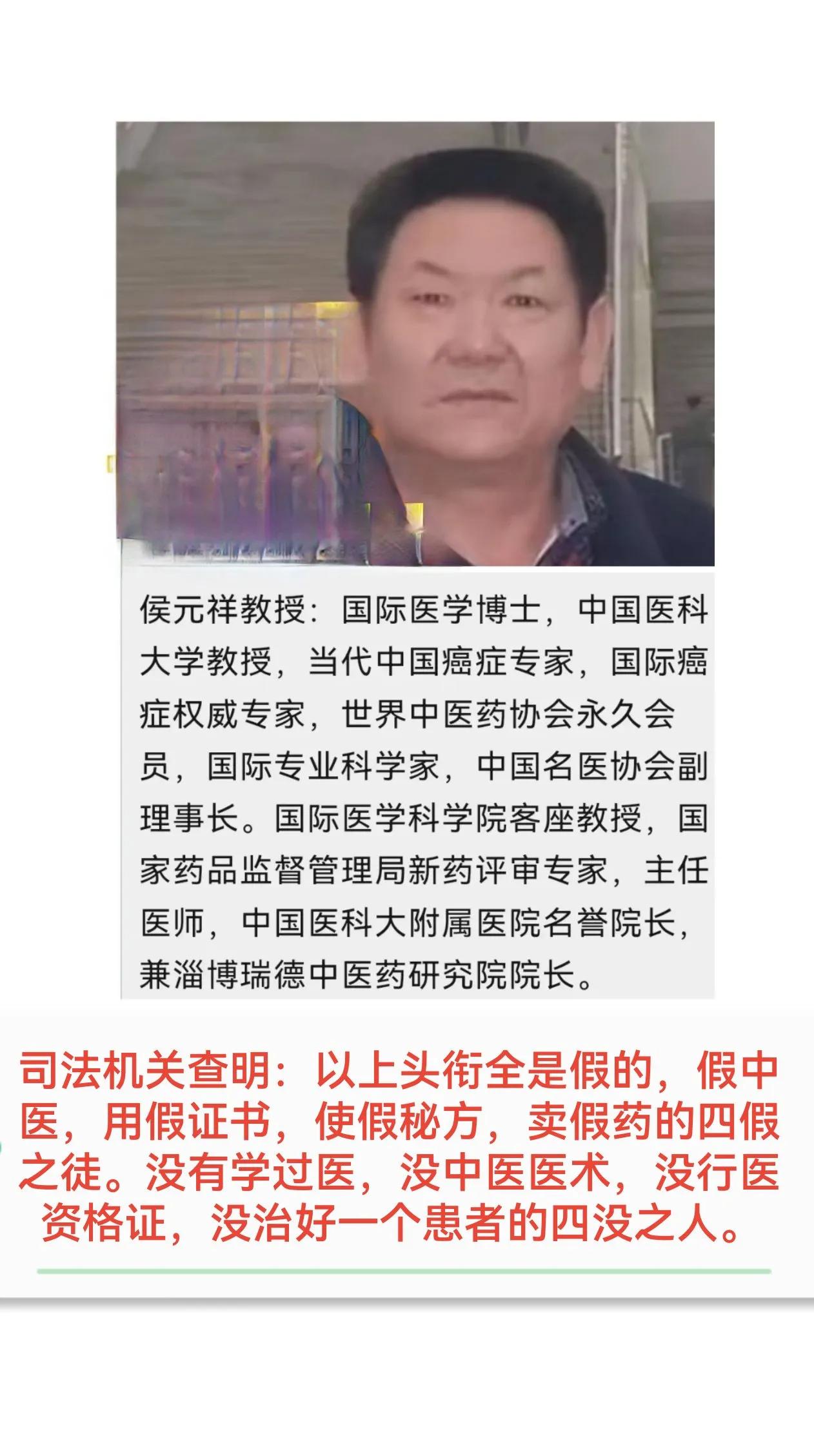 侯元祥冒充中医卖假药，虚构秘方坑害患者，被法院依法判处有期徒刑六年，罚款一千万元