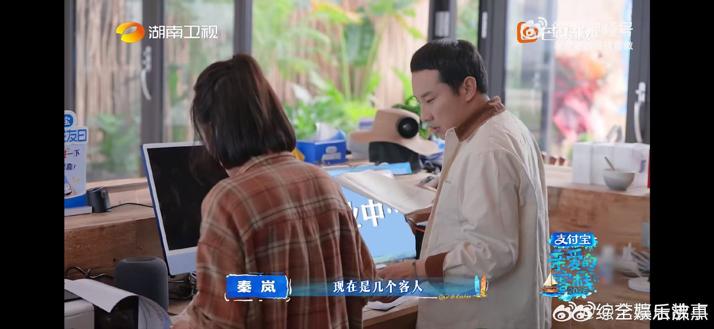 秦岚情绪价值给到满亲爱的客栈 徐志胜刚接客人电话就紧张，秦岚几句话温柔安抚，轻松