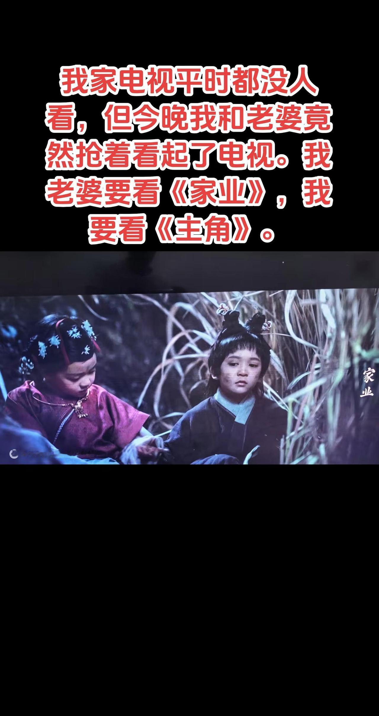 我家电视平时都没人看，但今晚我和老婆竟然抢着看起了电视。我老婆要看《家业》，我要