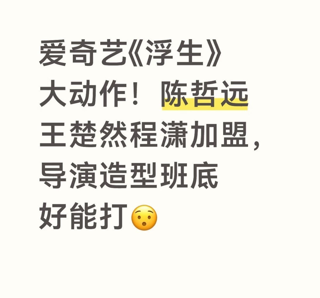陈哲远 王楚然 程潇《浮生》置景已到，5月开机 