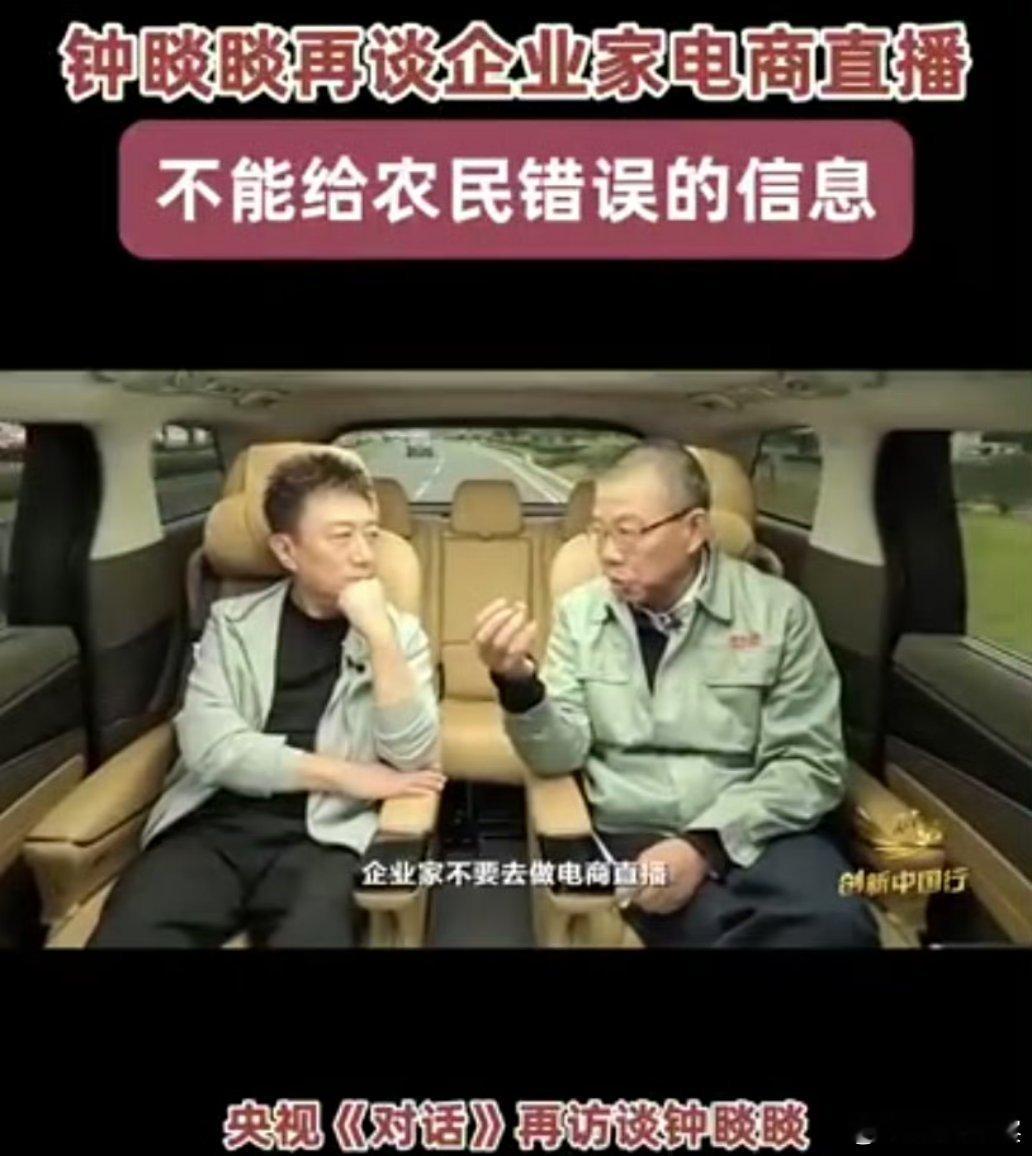 钟睒睒再谈企业家直播带货 非常同意钟睒睒这个观点，企业家已经站在更高的位置了，可