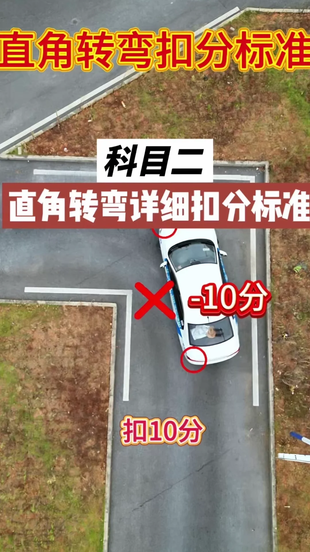 科目二直角转弯扣分标准‼️