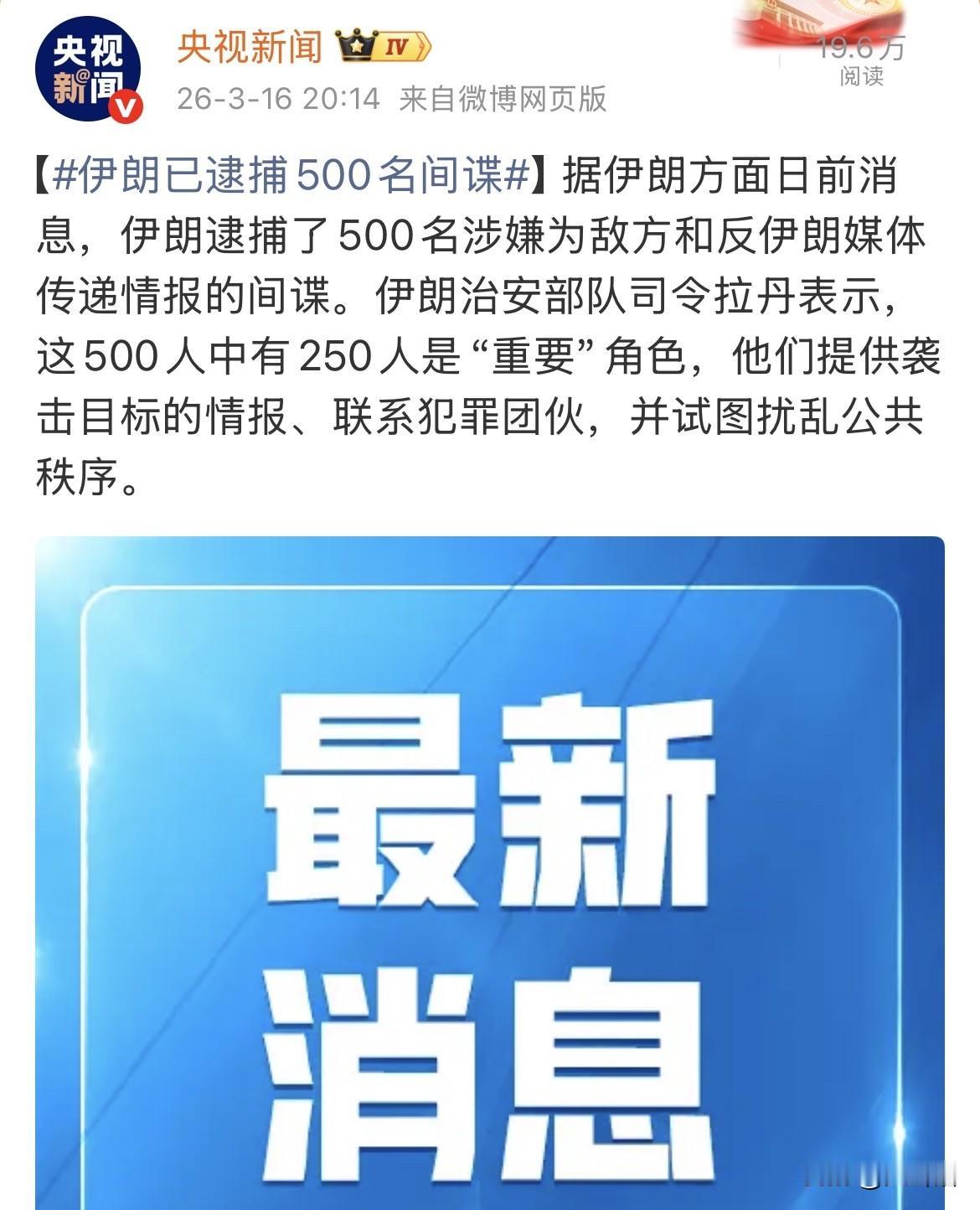 伊朗已经逮捕了500名间谍，表明伊朗内部问题仍需要加大力度整治，随着哈梅内伊遭遇