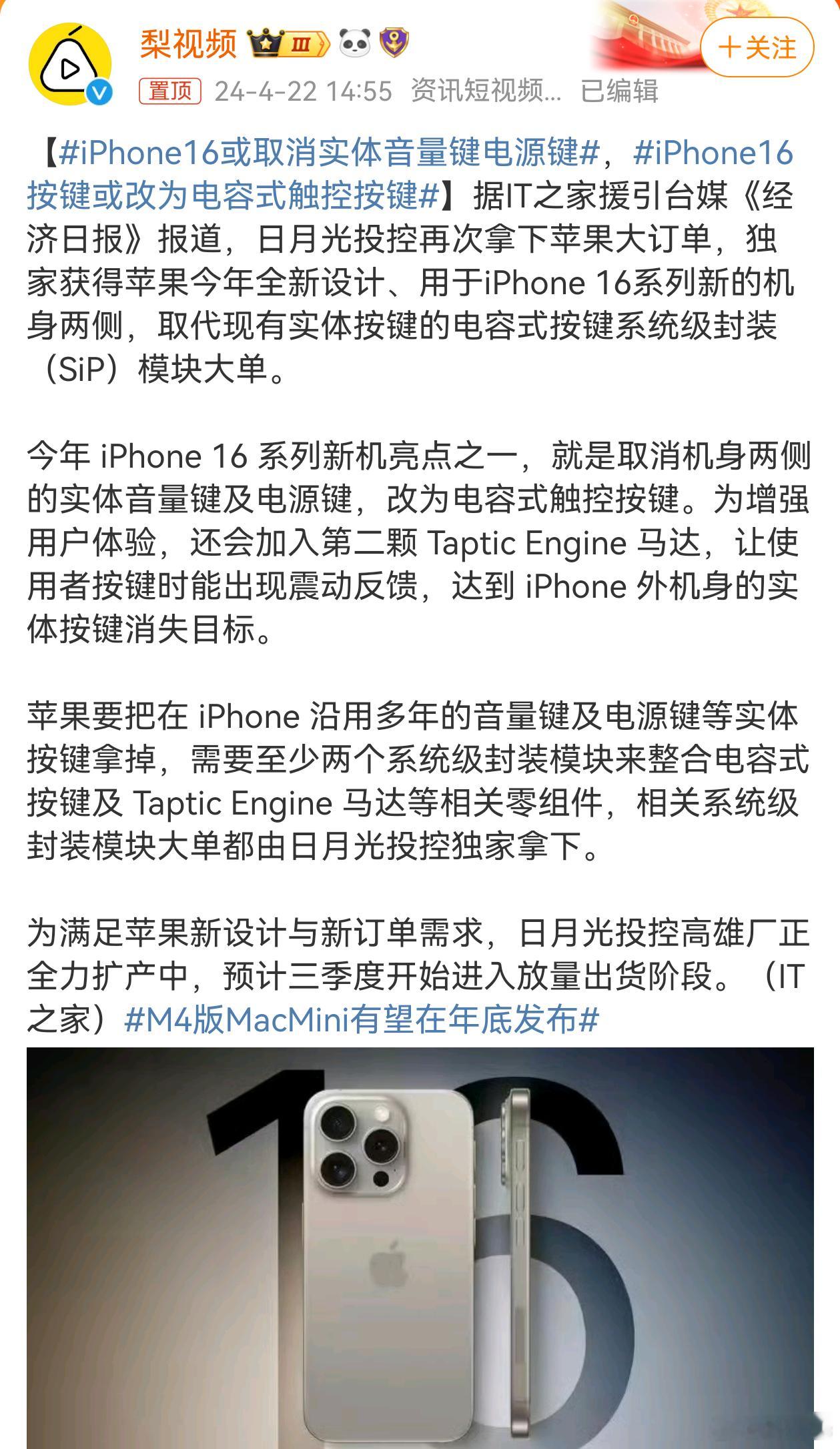 #iPhone16或取消实体音量键电源键#iPhone16系列取消机身两侧的实体