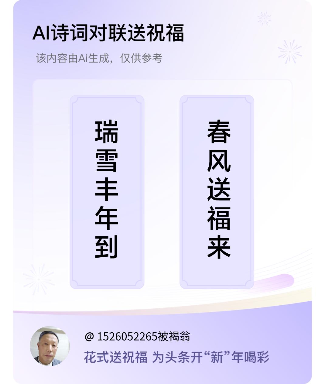 诗词对联贺新年上联：瑞雪丰年到，下联：春风送福来。我正在参与【诗词对联贺新年】活