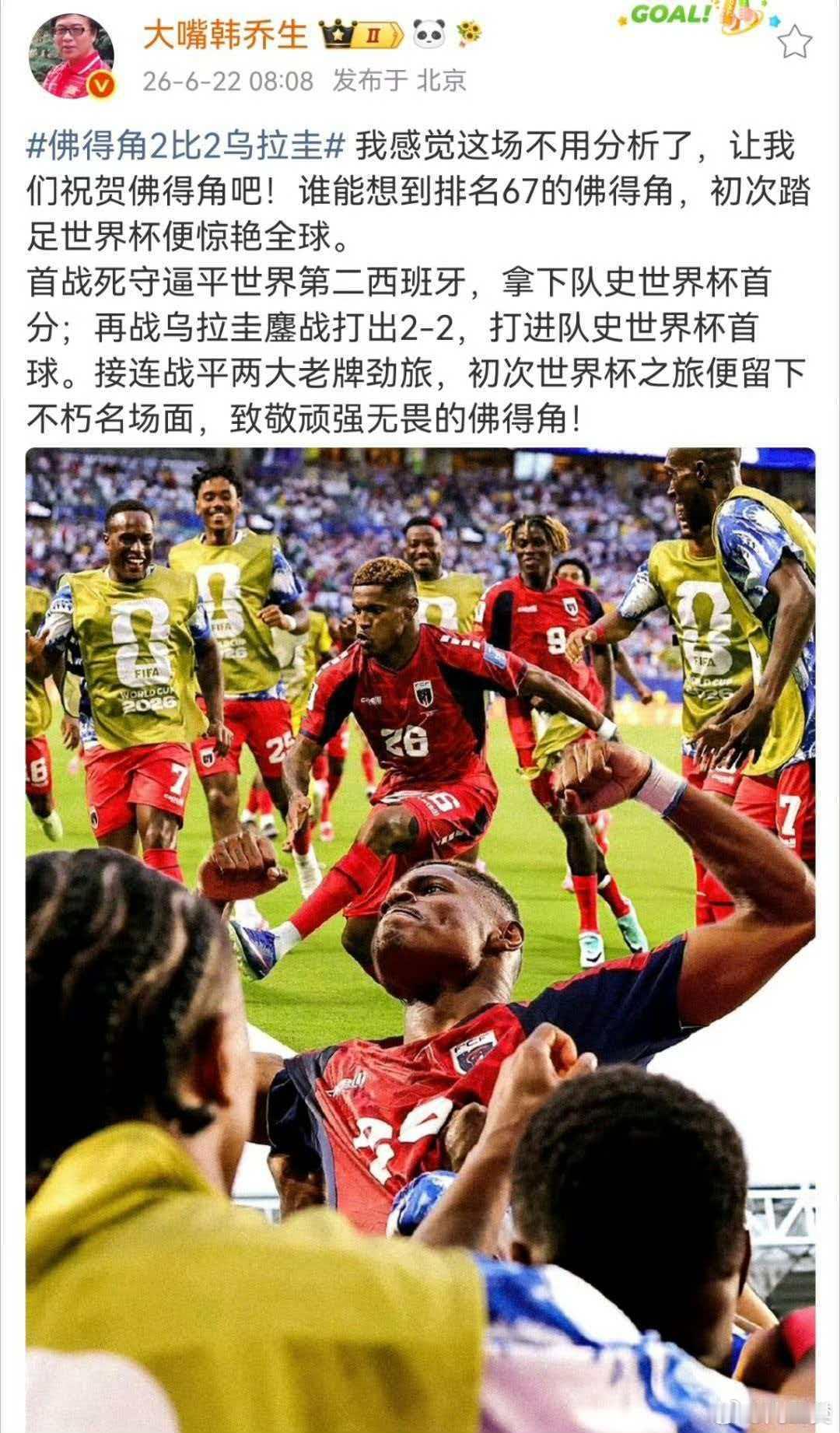 韩乔生谈乌拉圭战平佛得角大v观赛团 我感觉这场不用分析了，让我们祝贺佛得角吧！谁