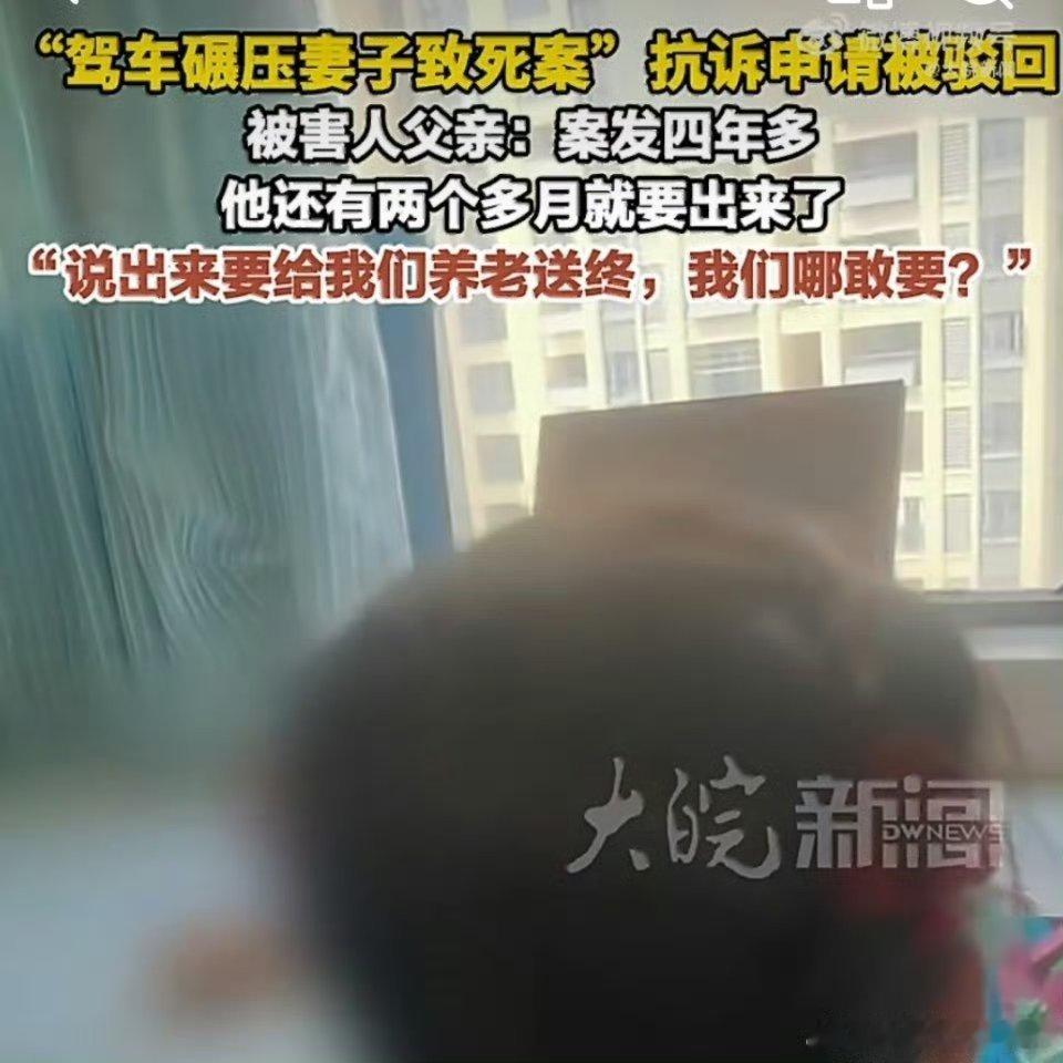 碾压妻子致死男子说出狱后为岳父母养老 既然检察院和法院认定是过失杀人，那就有相应