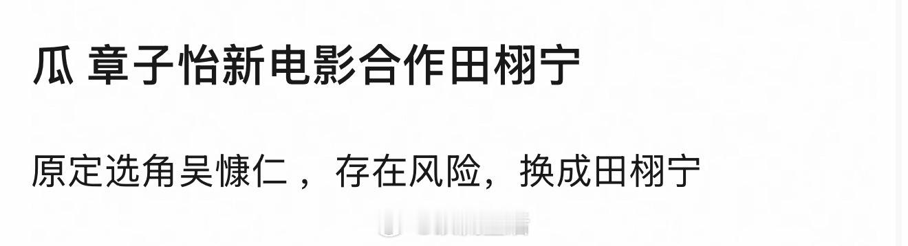 章子怡取关工作室换成田栩宁是要合作吗？ 
