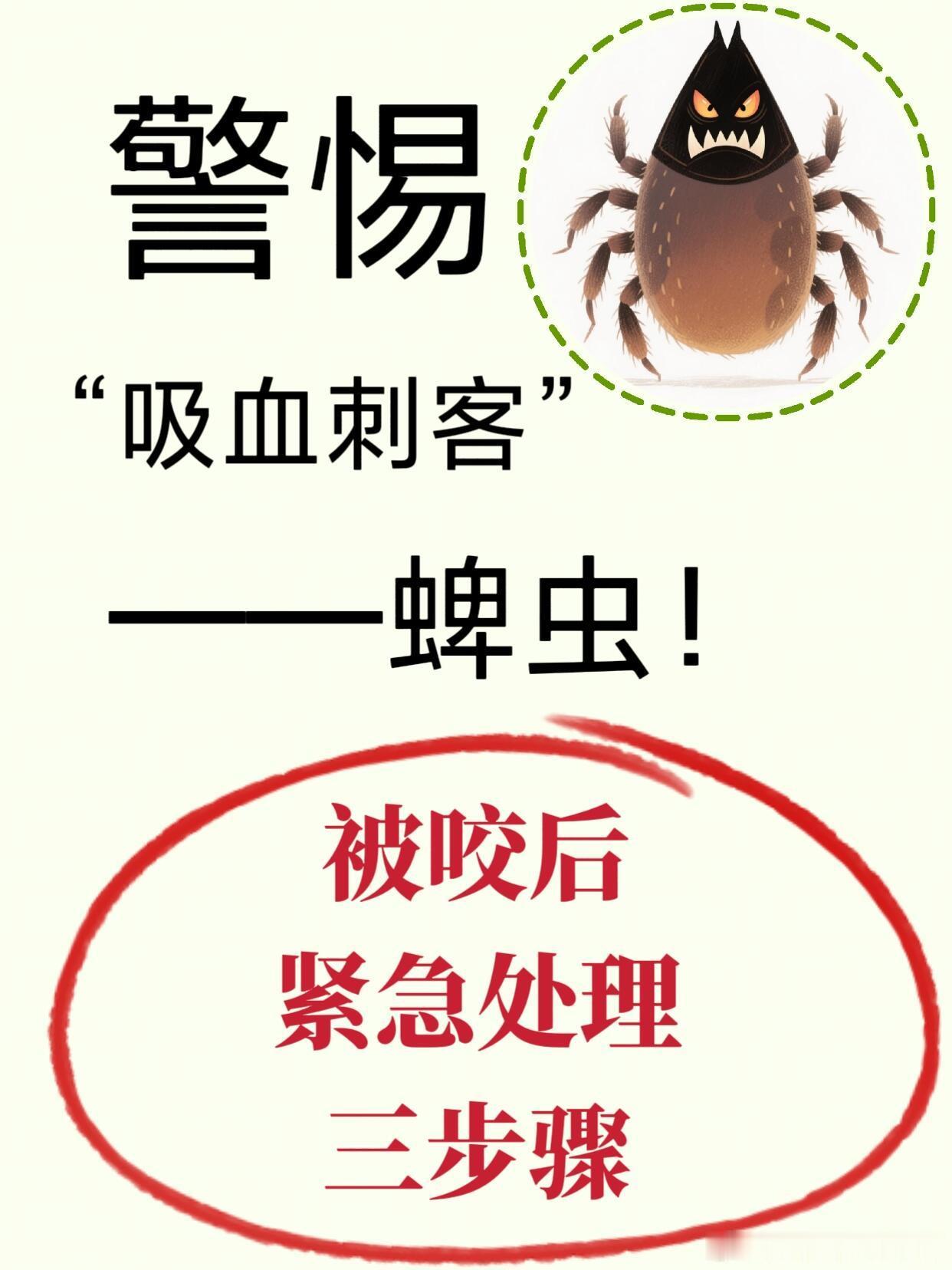 八旬网红徐姥姥被蜱虫咬伤住进ICU被蜱虫咬了紧急处理：正确操作三步走•第一步：不