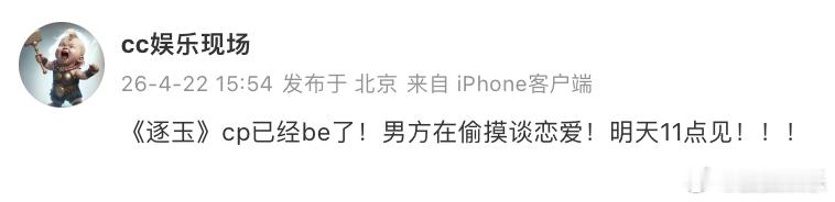 曝逐玉cp男方在偷摸恋爱据八卦媒体“cc娱乐现场”发布的爆料预告，《逐玉》cp已