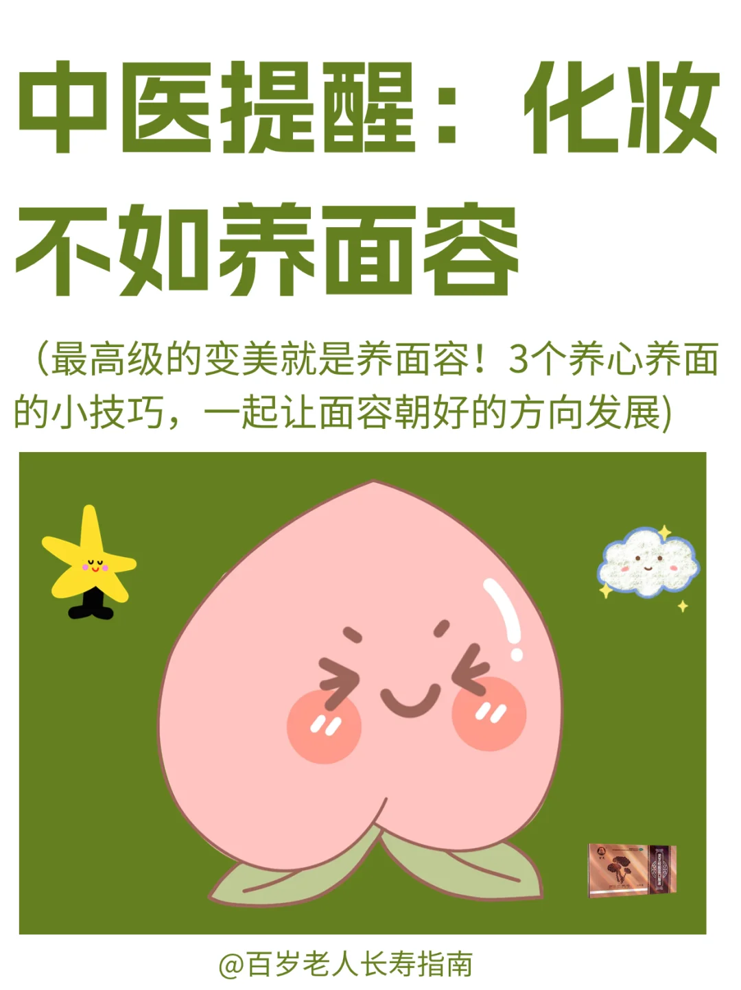 真心提醒：化妆不如养面容