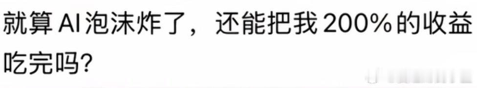 就算AI泡沫炸了，还能把我200%的收益吃完吗？ 